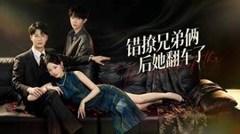 错撩兄弟俩后她翻车了封面图