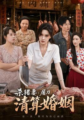 杀猪妻：屠刀清算婚姻封面图