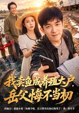 我卖鱼成养殖大户，岳父悔不当初封面图