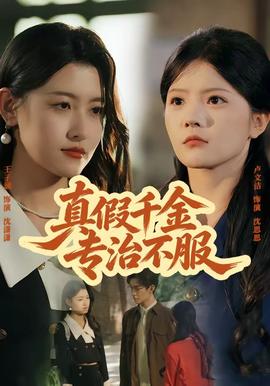 真假千金专治不服封面图