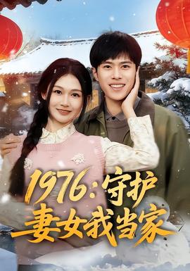 1976：守护妻女我当家封面图