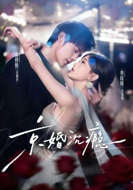 京婚沉瘾封面图