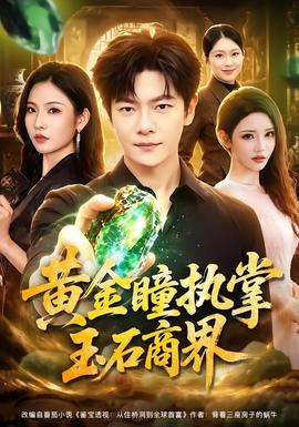 黄金瞳执掌玉石商界封面图