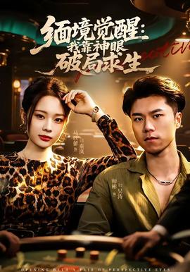 缅境觉醒：我靠神眼破局求生封面图