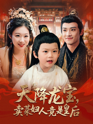 天降龙宝卖菜妇人竟是皇后封面图