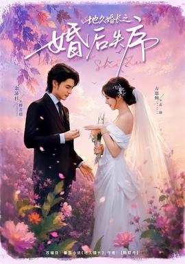 地久婚长之婚后失序封面图