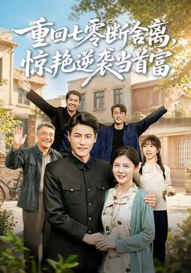 重回七零断舍离，惊艳逆袭当首富封面图