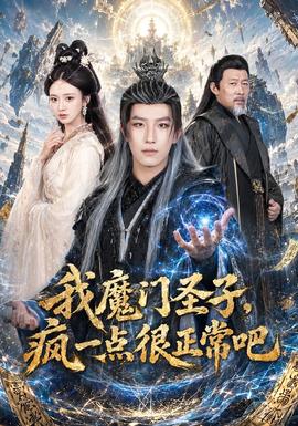 我魔门圣子，疯一点很正常吧封面图
