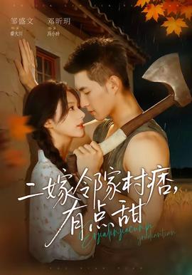 二嫁邻家村痞，有点甜封面图
