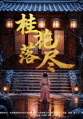 桂花落尽封面图