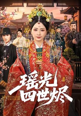 瑶光四世烬封面图