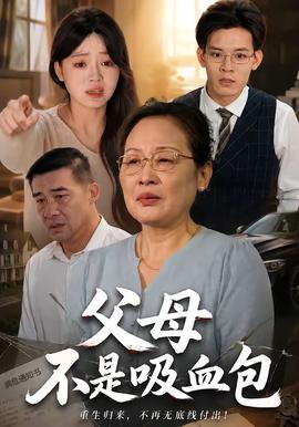 父母不是吸血包封面图