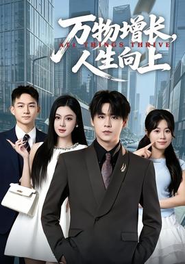 万物增长，人生向上封面图