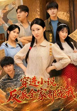 穿进小说，反派全家都宠我封面图