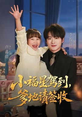 小福星驾到：爹地请签收封面图