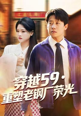 穿越59重塑老钢厂荣光封面图