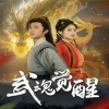 武魂觉醒封面图