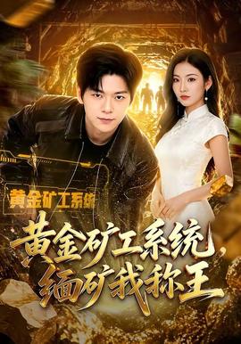黄金矿工系统，缅矿我称王封面图