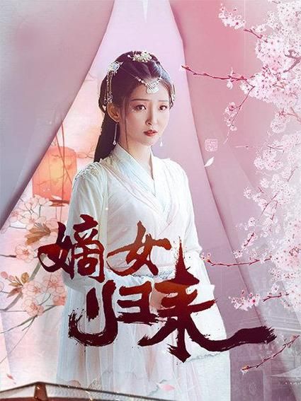 嫡女归来封面图