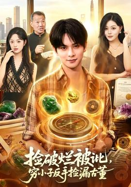 捡破烂被讹，穷小子反手捡漏古董封面图