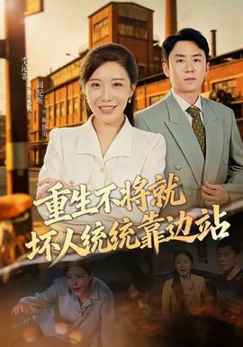 重生不将就坏人统统靠边站封面图