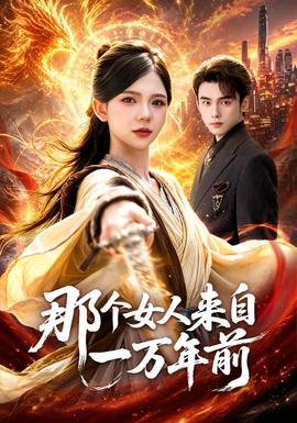 那个女人来自一万年前封面图