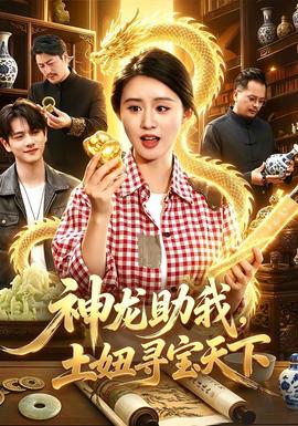 神龙助我，土妞寻宝天下封面图