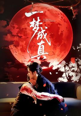一梦成真封面图