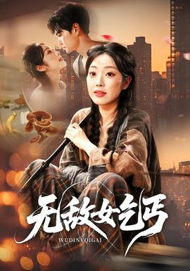 无敌女乞丐封面图