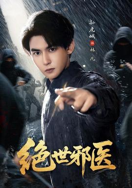绝世邪医封面图