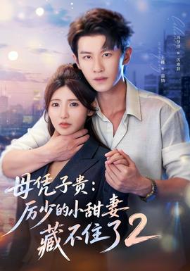 母凭子贵：厉少的小甜妻藏不住了2第二季封面图
