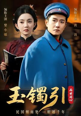 玉镯引两世同心封面图