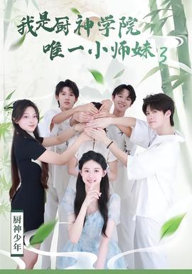 我是厨神学院唯一小师妹3封面图