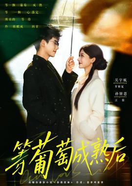 等葡萄成熟后封面图