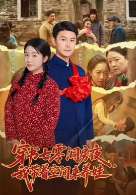 穿书七零洞房夜，我带着空间来养娃封面图