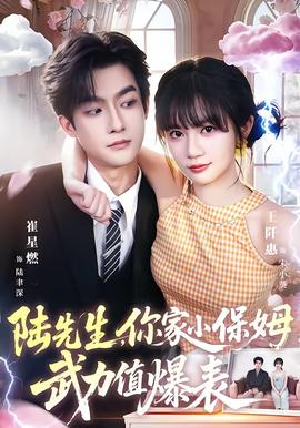 陆先生，你家小保姆武力值爆表封面图