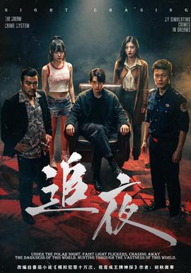 追夜封面图