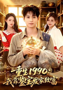 重生1990：我靠鉴宝发家致富封面图