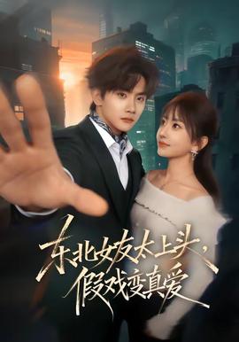 东北女友太上头，假戏变真爱封面图