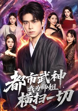 都市武神，我为师姐横扫一切封面图