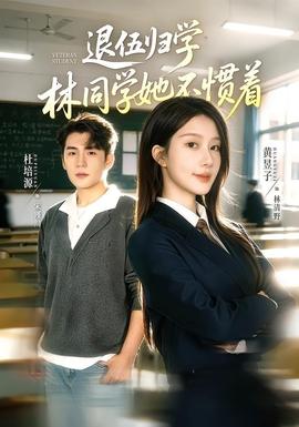 退伍归学，林同学她不惯着封面图