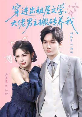 穿进出租屋文学，大佬男主搬砖养我封面图