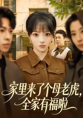 家里来了个母老虎，全家有福啦封面图