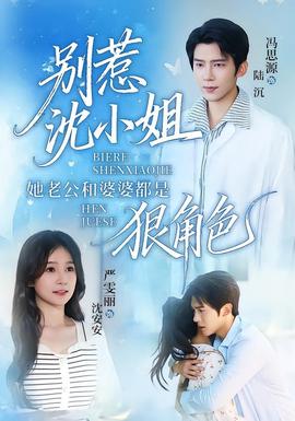 别惹沈小姐她老公和婆婆都是狠角色封面图