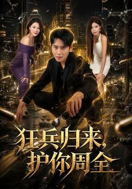 狂兵归来，护你周全封面图
