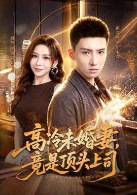 高冷未婚妻，竟是顶头上司封面图