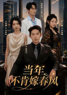 当年不肯嫁春风封面图