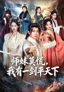 师妹莫慌，我有一剑平天下封面图