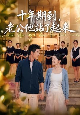 十年期到，老公他站了起来封面图