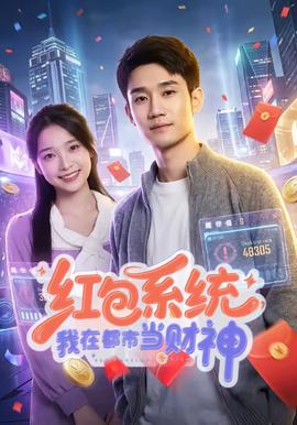红包系统，我在都市当财神封面图